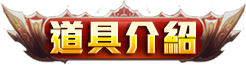 道具介紹